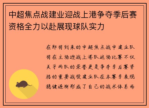 中超焦点战建业迎战上港争夺季后赛资格全力以赴展现球队实力