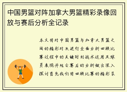 中国男篮对阵加拿大男篮精彩录像回放与赛后分析全记录