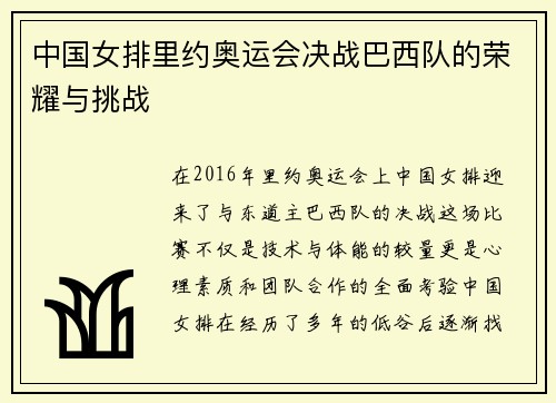 中国女排里约奥运会决战巴西队的荣耀与挑战