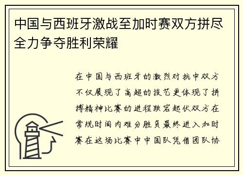 中国与西班牙激战至加时赛双方拼尽全力争夺胜利荣耀