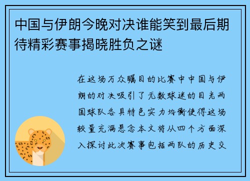 中国与伊朗今晚对决谁能笑到最后期待精彩赛事揭晓胜负之谜