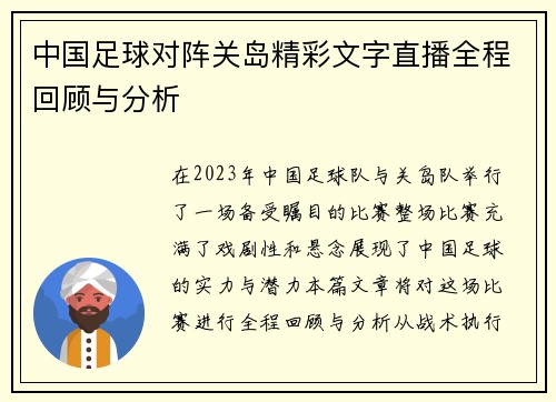 中国足球对阵关岛精彩文字直播全程回顾与分析