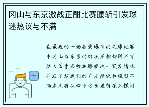 冈山与东京激战正酣比赛腰斩引发球迷热议与不满