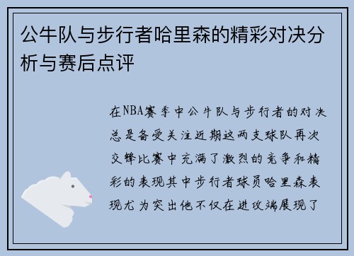 公牛队与步行者哈里森的精彩对决分析与赛后点评