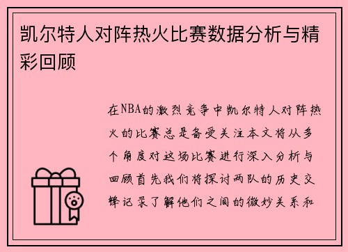 凯尔特人对阵热火比赛数据分析与精彩回顾
