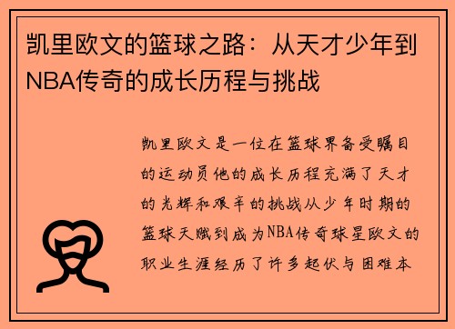 凯里欧文的篮球之路：从天才少年到NBA传奇的成长历程与挑战