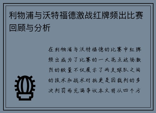 利物浦与沃特福德激战红牌频出比赛回顾与分析