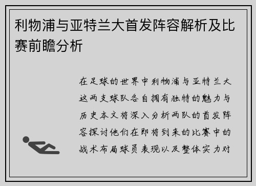 利物浦与亚特兰大首发阵容解析及比赛前瞻分析
