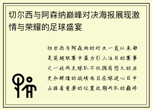 切尔西与阿森纳巅峰对决海报展现激情与荣耀的足球盛宴