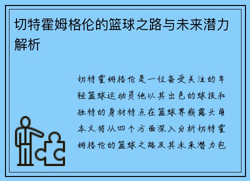 切特霍姆格伦的篮球之路与未来潜力解析