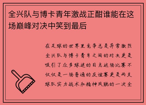 全兴队与博卡青年激战正酣谁能在这场巅峰对决中笑到最后