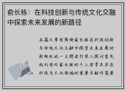 俞长栋：在科技创新与传统文化交融中探索未来发展的新路径