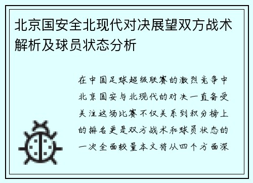 北京国安全北现代对决展望双方战术解析及球员状态分析