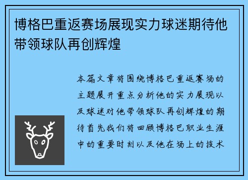 博格巴重返赛场展现实力球迷期待他带领球队再创辉煌