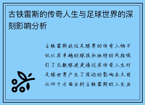 古铁雷斯的传奇人生与足球世界的深刻影响分析