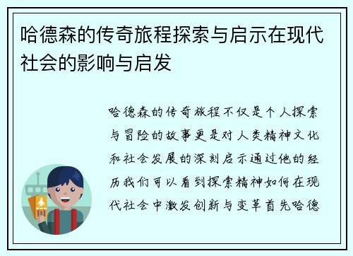 哈德森的传奇旅程探索与启示在现代社会的影响与启发