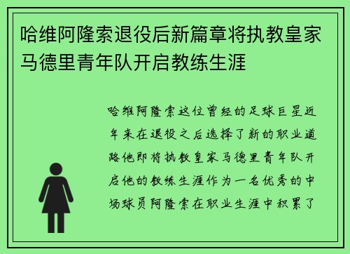 哈维阿隆索退役后新篇章将执教皇家马德里青年队开启教练生涯