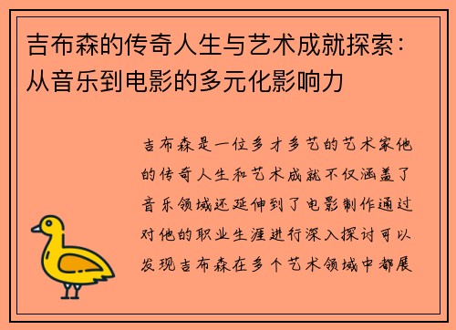 吉布森的传奇人生与艺术成就探索：从音乐到电影的多元化影响力