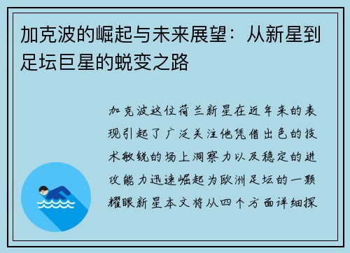加克波的崛起与未来展望：从新星到足坛巨星的蜕变之路