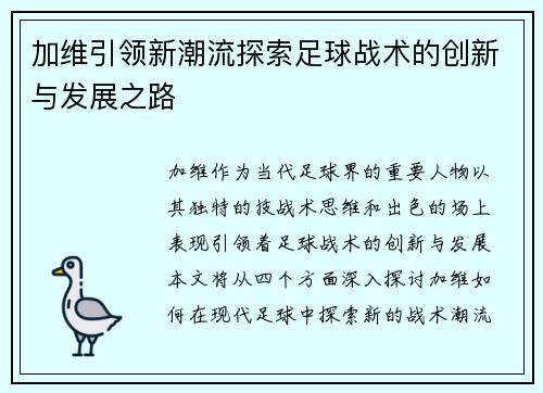 加维引领新潮流探索足球战术的创新与发展之路