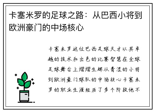 卡塞米罗的足球之路：从巴西小将到欧洲豪门的中场核心