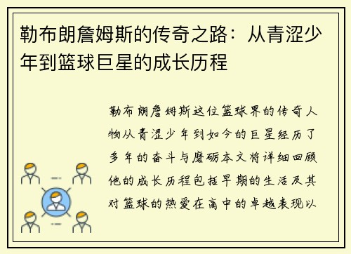 勒布朗詹姆斯的传奇之路：从青涩少年到篮球巨星的成长历程