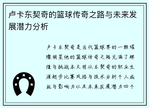 卢卡东契奇的篮球传奇之路与未来发展潜力分析