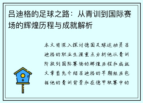 吕迪格的足球之路：从青训到国际赛场的辉煌历程与成就解析