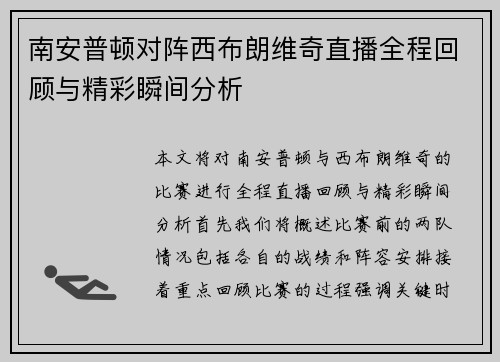 南安普顿对阵西布朗维奇直播全程回顾与精彩瞬间分析