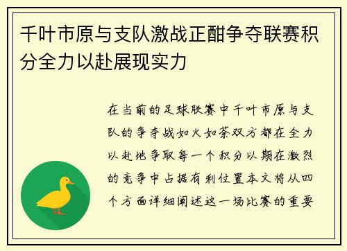 千叶市原与支队激战正酣争夺联赛积分全力以赴展现实力