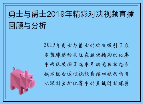 勇士与爵士2019年精彩对决视频直播回顾与分析