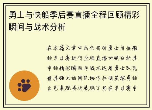 勇士与快船季后赛直播全程回顾精彩瞬间与战术分析