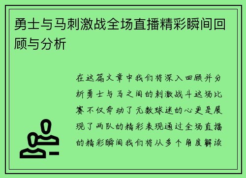 勇士与马刺激战全场直播精彩瞬间回顾与分析