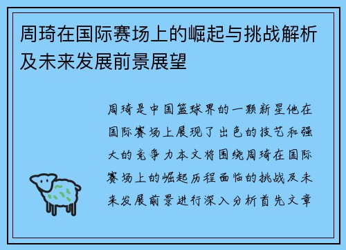 周琦在国际赛场上的崛起与挑战解析及未来发展前景展望