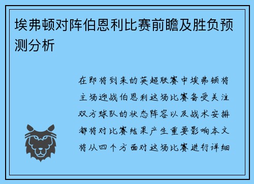 埃弗顿对阵伯恩利比赛前瞻及胜负预测分析
