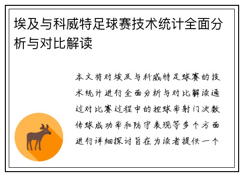 埃及与科威特足球赛技术统计全面分析与对比解读
