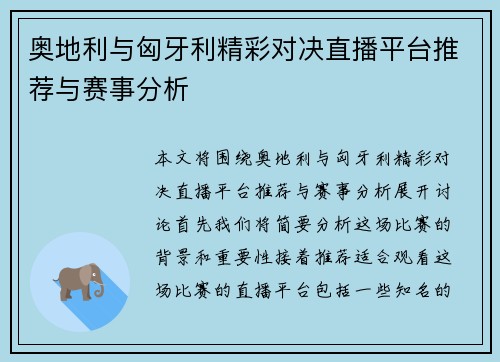 奥地利与匈牙利精彩对决直播平台推荐与赛事分析