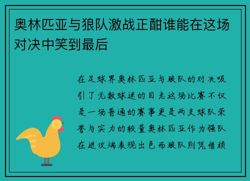 奥林匹亚与狼队激战正酣谁能在这场对决中笑到最后