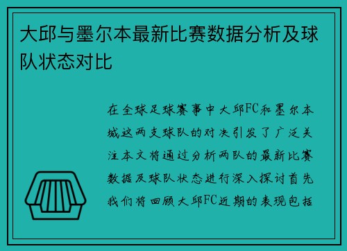 大邱与墨尔本最新比赛数据分析及球队状态对比
