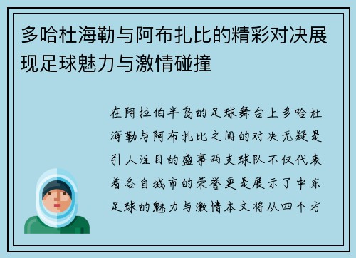多哈杜海勒与阿布扎比的精彩对决展现足球魅力与激情碰撞