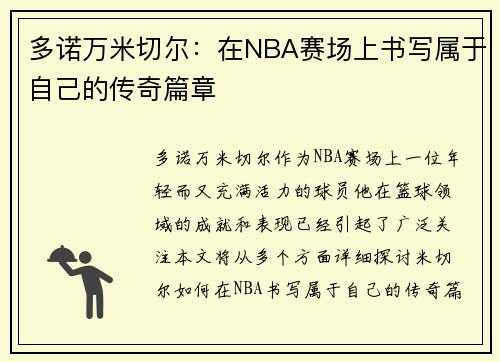 多诺万米切尔：在NBA赛场上书写属于自己的传奇篇章