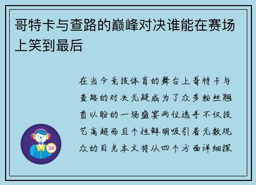 哥特卡与查路的巅峰对决谁能在赛场上笑到最后
