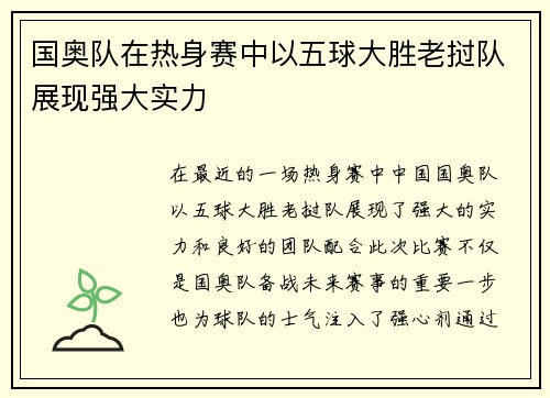 国奥队在热身赛中以五球大胜老挝队展现强大实力
