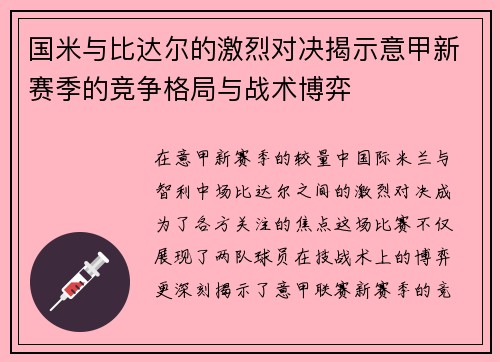 国米与比达尔的激烈对决揭示意甲新赛季的竞争格局与战术博弈