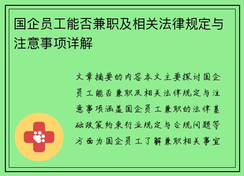 国企员工能否兼职及相关法律规定与注意事项详解