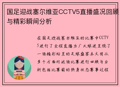 国足迎战塞尔维亚CCTV5直播盛况回顾与精彩瞬间分析