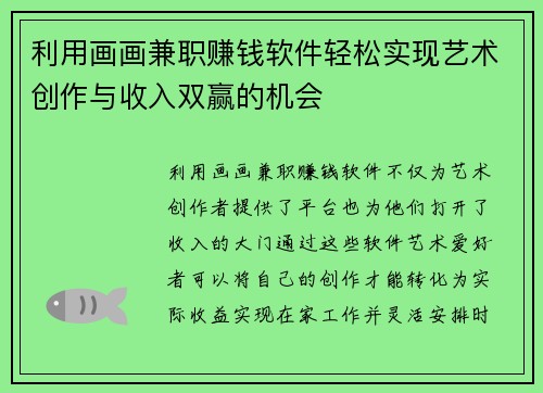 利用画画兼职赚钱软件轻松实现艺术创作与收入双赢的机会