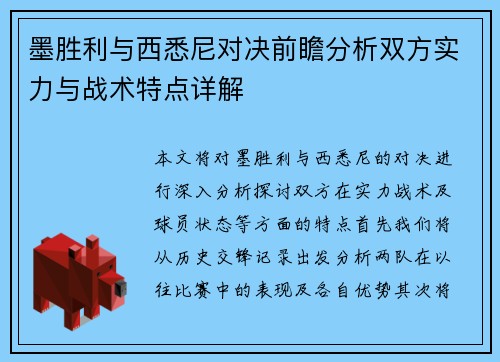 墨胜利与西悉尼对决前瞻分析双方实力与战术特点详解