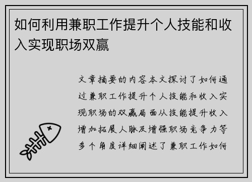 如何利用兼职工作提升个人技能和收入实现职场双赢