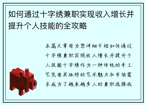 如何通过十字绣兼职实现收入增长并提升个人技能的全攻略